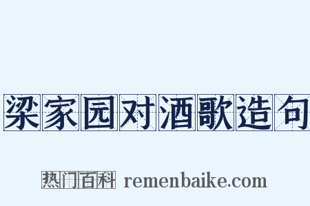梁家园对酒歌造句是什么意思的图片